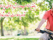 طراوت در سالمندي با تغذيه سالم