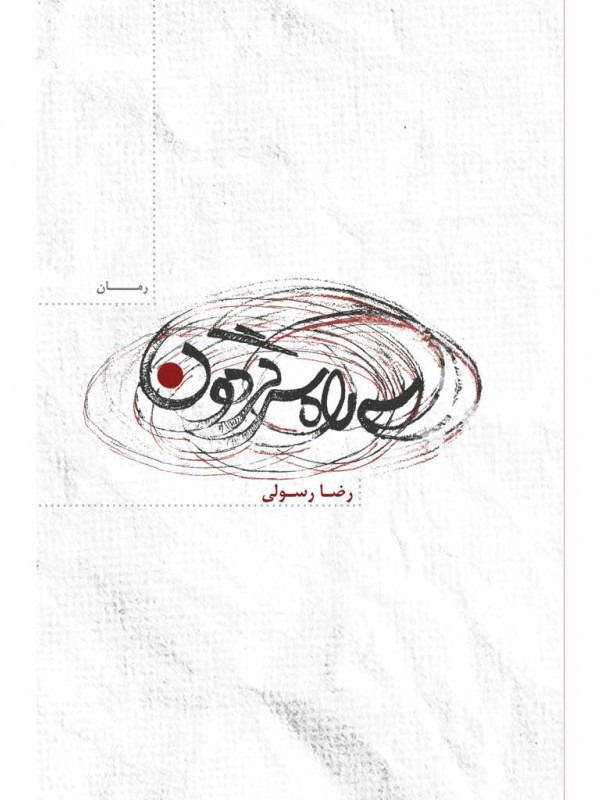 سه راه سرگردون