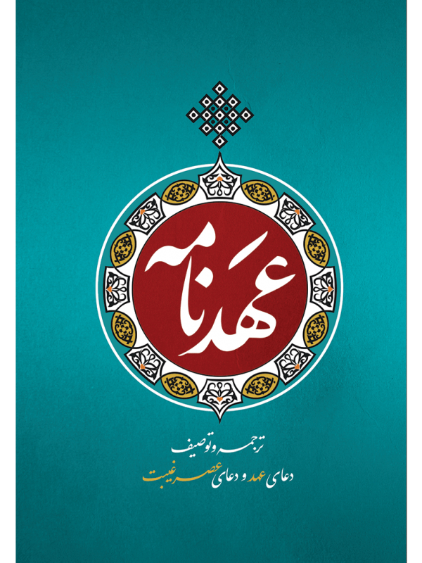 عهدنامه