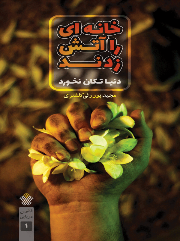 خانه‌ای را آتش زدند