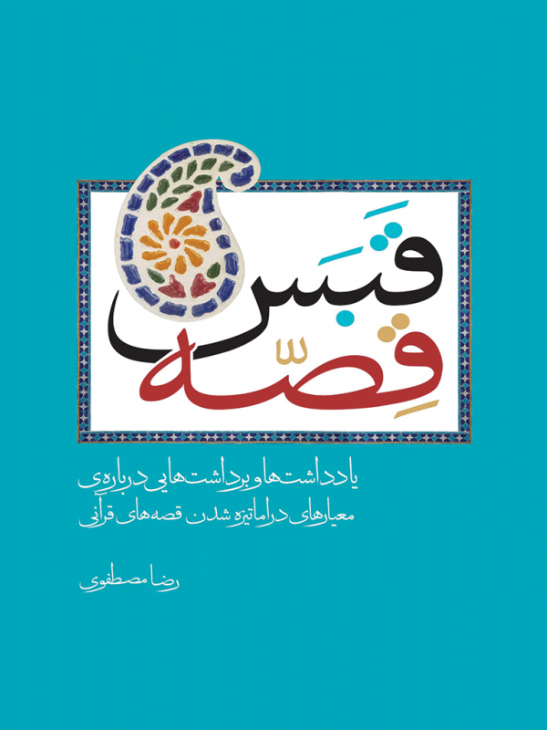 قبس قصه