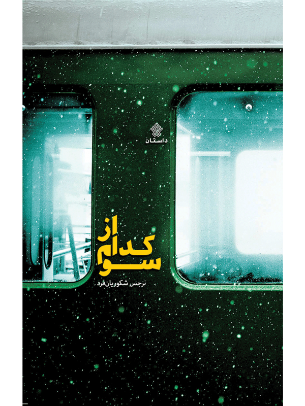 از کدام سو