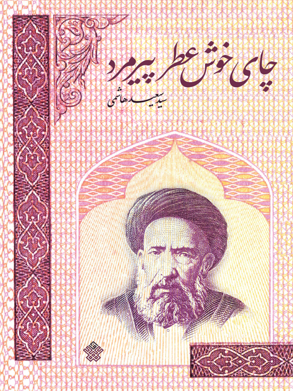 چای خوش‌عطر پیرمرد