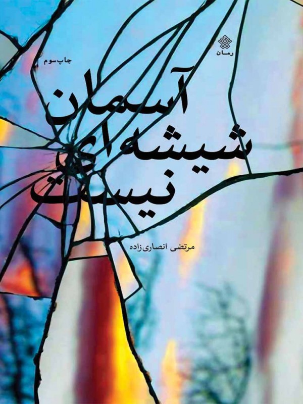 آسمان شیشه‌ای نیست