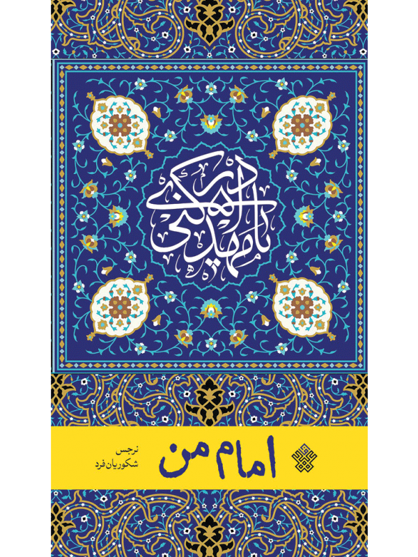 امام من