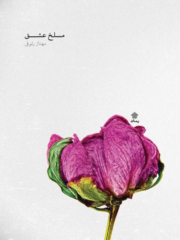 مسلخ عشق