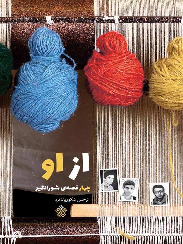 از او