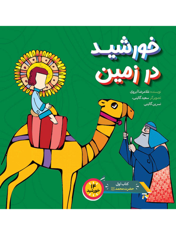خورشید در زمین