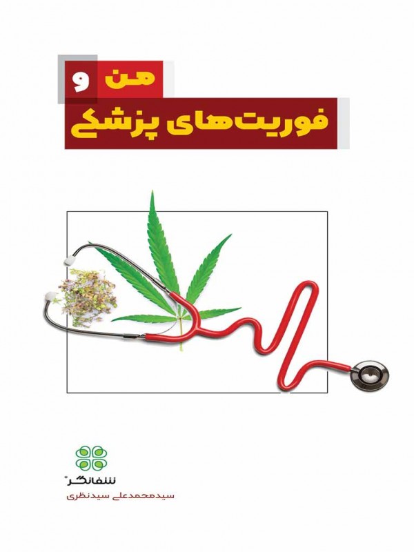 من و فوریت‌های پزشکی