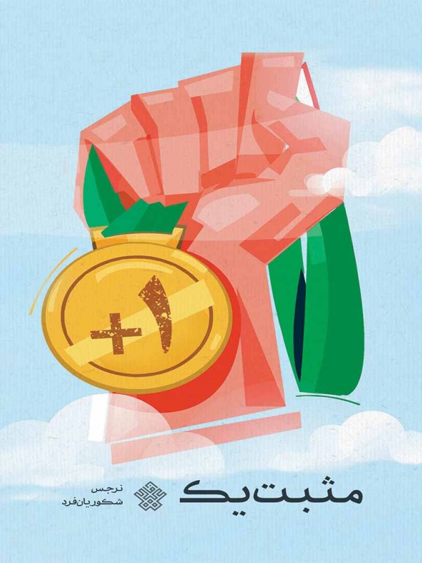 مثبت یک