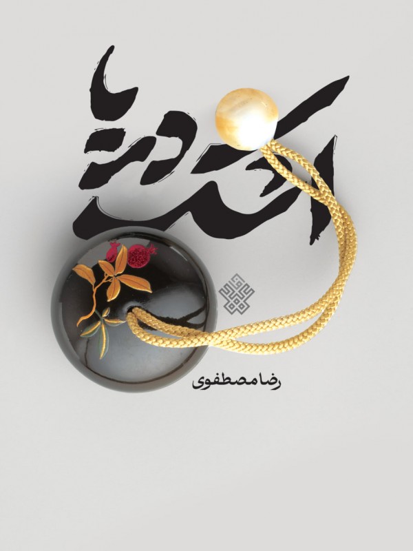 اشک دریا