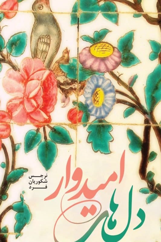 دل‌های امیدوار