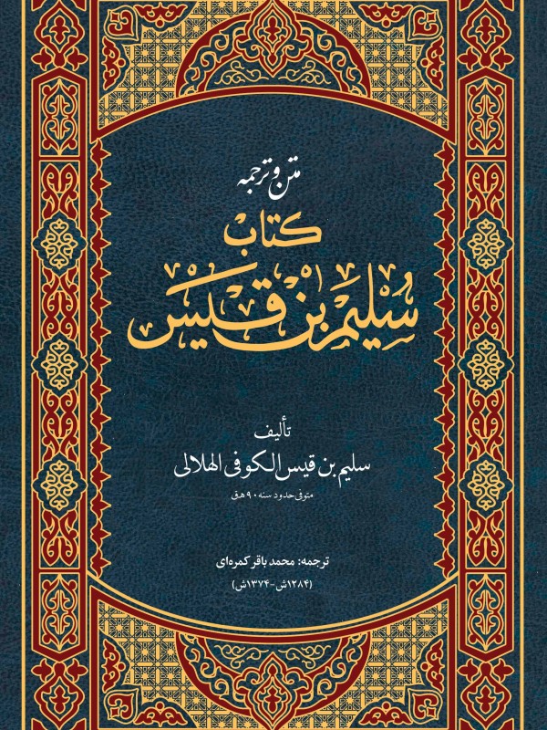 اسرار آل محمد | متن و ترجمه