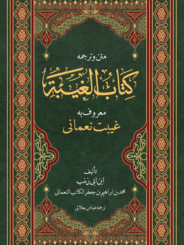کتاب الغیبة نعمانی | متن و ترجمه