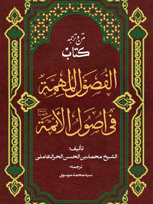 فصول المهمة فی اصول الائمة | متن و ترجمه