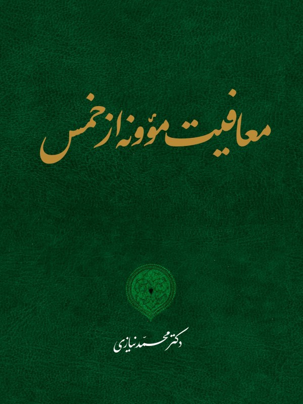 معافیت مؤونه از خمس