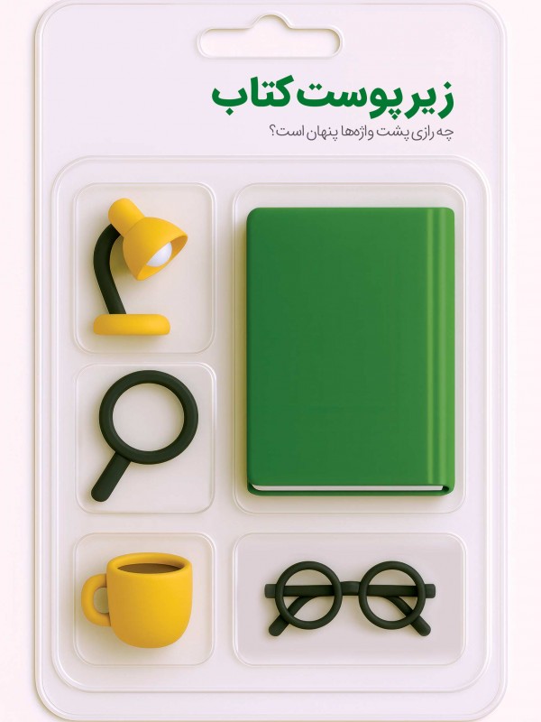 زیر پوست کتاب