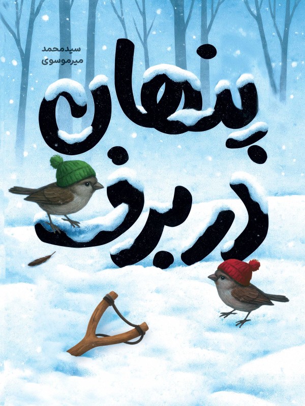 پنهان در برف