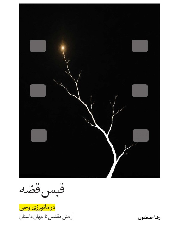 قبس قصه |  جلد سخت
