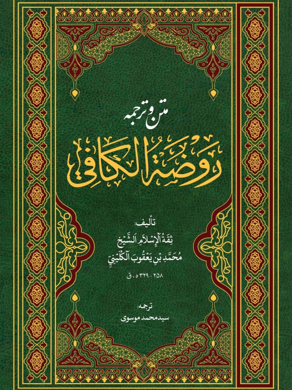 متن و ترجمۀ روضة الکافی