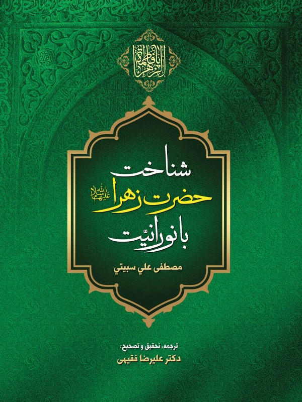 شناخت حضرت زهرا سلام الله علیها با نورانیت