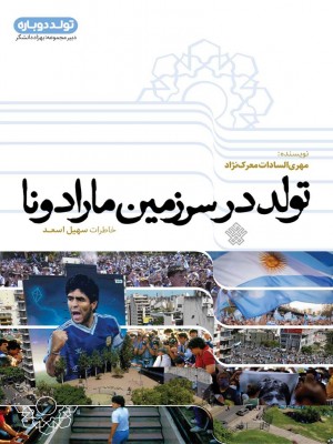 تولد در سرزمین مارادونا