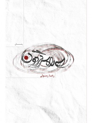 سه راه سرگردون