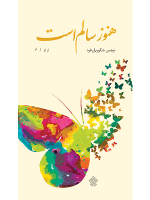 هنوز سالم است