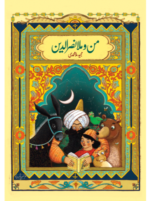 من و ملانصرالدین