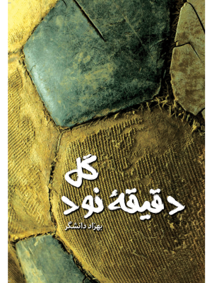 گل دقیقۀ 90