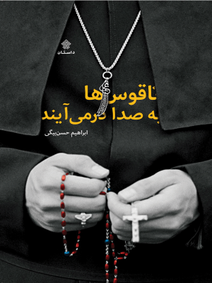 ناقوس‌ها به صدا درمی‌آیند