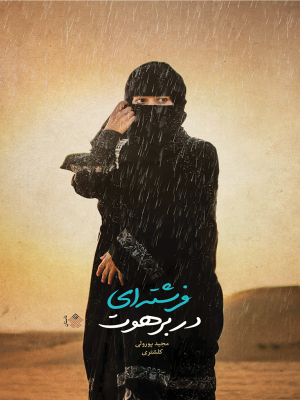 فرشته‌ای در برهوت