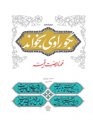 بگو راوی بخواند