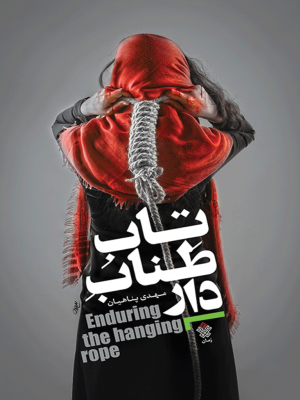 تاب طناب دار