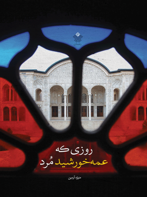 روزی که عمه‌خورشید مُرد