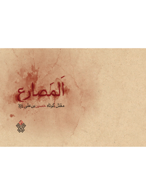 المصارع