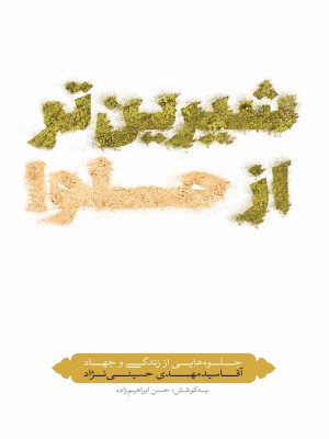 شیرین‌تر از حلوا