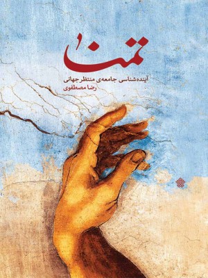 تمنا