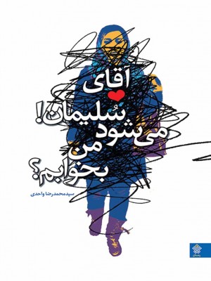 آقای سلیمان می‌شود من بخوابم؟