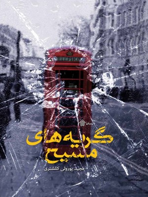 گریه‌های مسیح