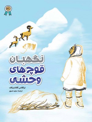 نگهبان قوچ‌های وحشی