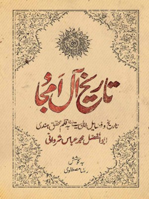 تاریخ آل امجاد