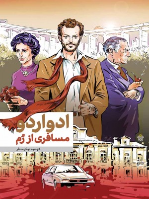 ادواردو، مسافری از رم