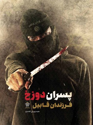 پسران دوزخ، فرزندان قابیل