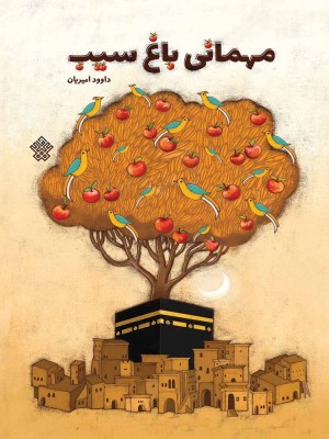 مهمانی باغ سیب