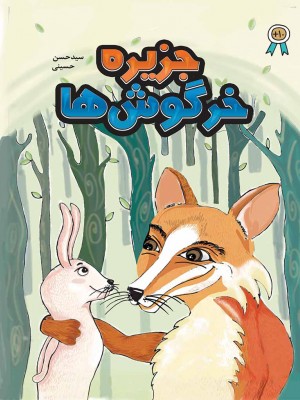 جزیرۀ خرگوش‌ها