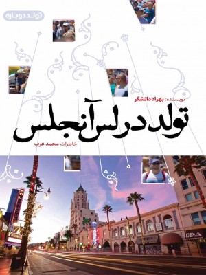 تولد در لس‌آنجلس