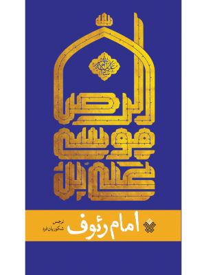 امام رئوف