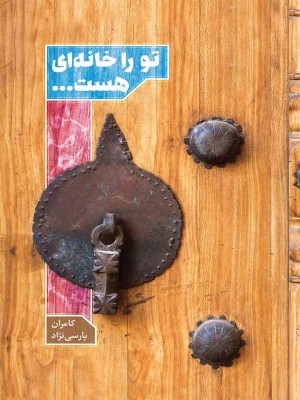 تو را خانه‌ای هست