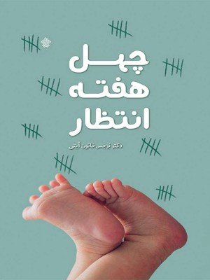 چهل هفته انتظار